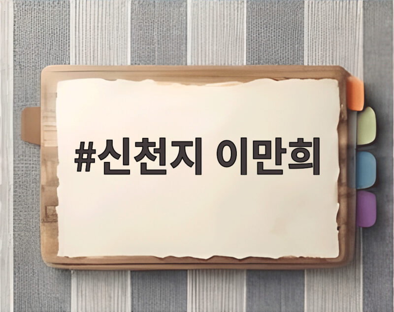 신천지 이만희