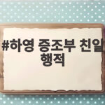 하영 증조부 친일 행적