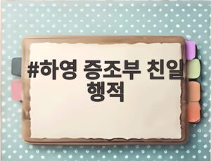 하영 증조부 친일 행적