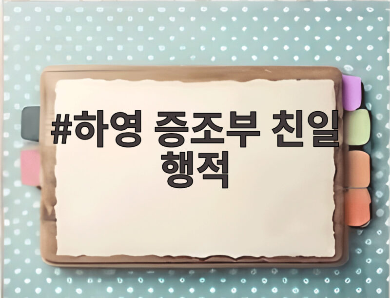 하영 증조부 친일 행적 사과 1 하영 증조부 친일 행적