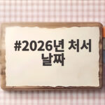 2026년 처서 날짜