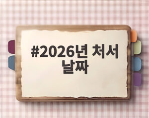 2026년 처서 날짜