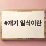 개기 일식의 모든 것과 2026년 유럽 관측 현장 개기 일식이란