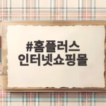 홈플러스 인터넷쇼핑몰