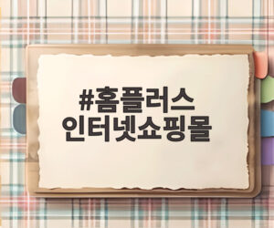 홈플러스 인터넷쇼핑몰