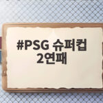 PSG 슈퍼컵 2연패 우승 성공 PSG 슈퍼컵 2연패