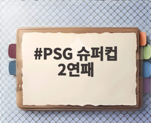 PSG 슈퍼컵 2연패