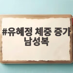 유혜정 체중 증가 남성복