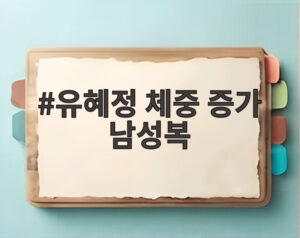 유혜정 체중 증가 남성복
