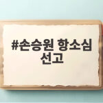 손승원 항소심 선고