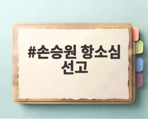 손승원 항소심 선고