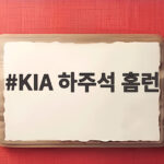 KIA 하주석 이적 후 첫 홈런 삼성전 투런포 KIA 하주석 홈런