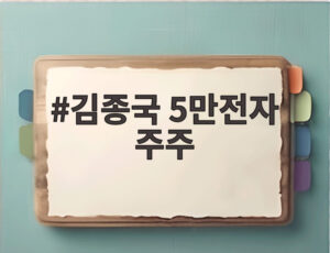 김종국 5만전자 주주