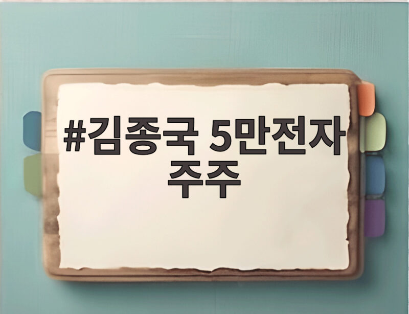김종국 5만전자 주주