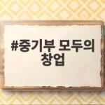 중기부 모두의 창업