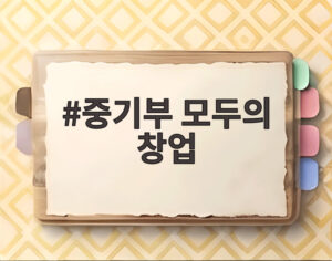 중기부 모두의 창업