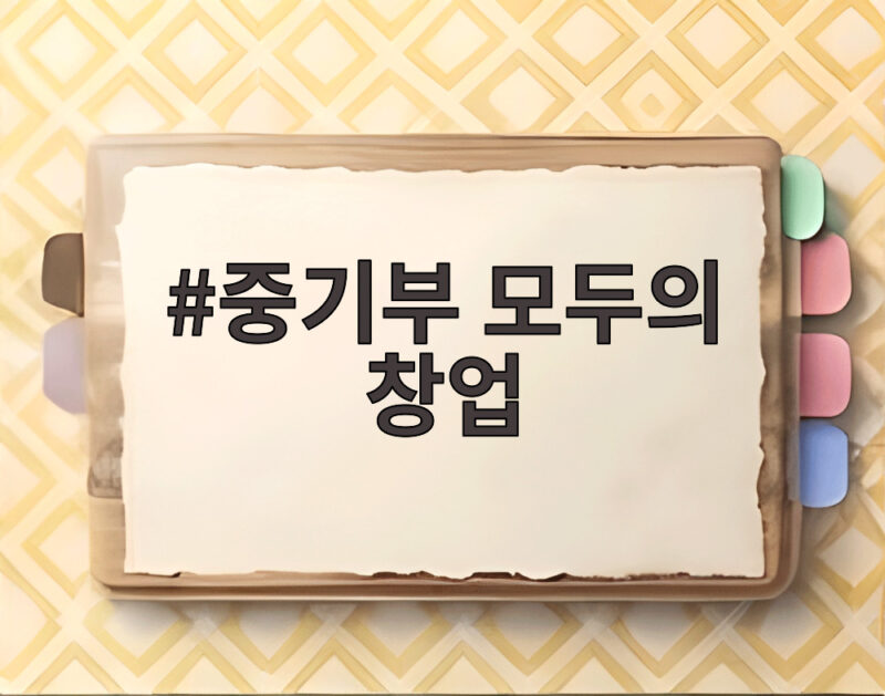 중기부 모두의 창업