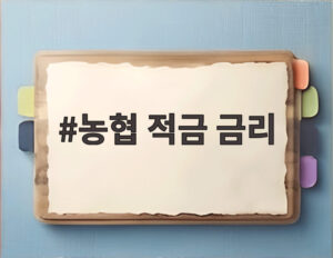 농협 적금 금리