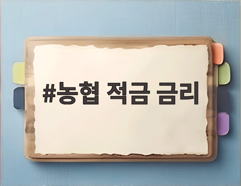 농협 적금 금리 최고 연 8.15% 1 농협 적금 금리