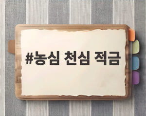 농심 천심 적금