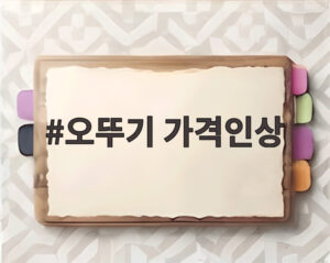 오뚜기 가격인상