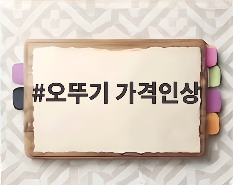 오뚜기 가격인상