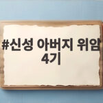 신성 아버지 위암 4기