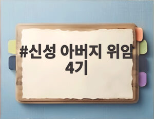 신성 아버지 위암 4기