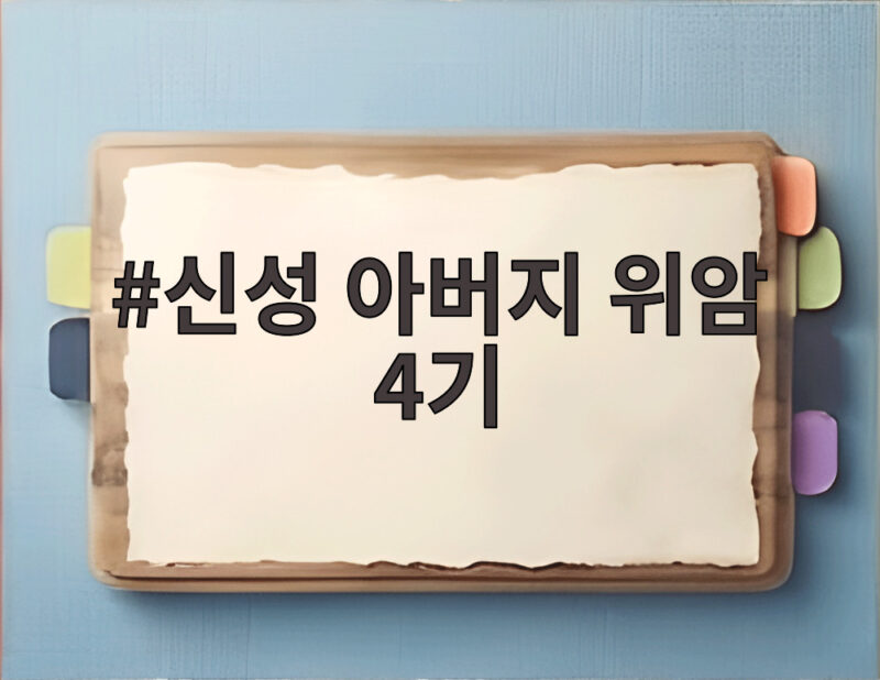 신성 아버지 위암 4기 투병 극복 사연과 위암 치료 정보 1 신성 아버지 위암 4기