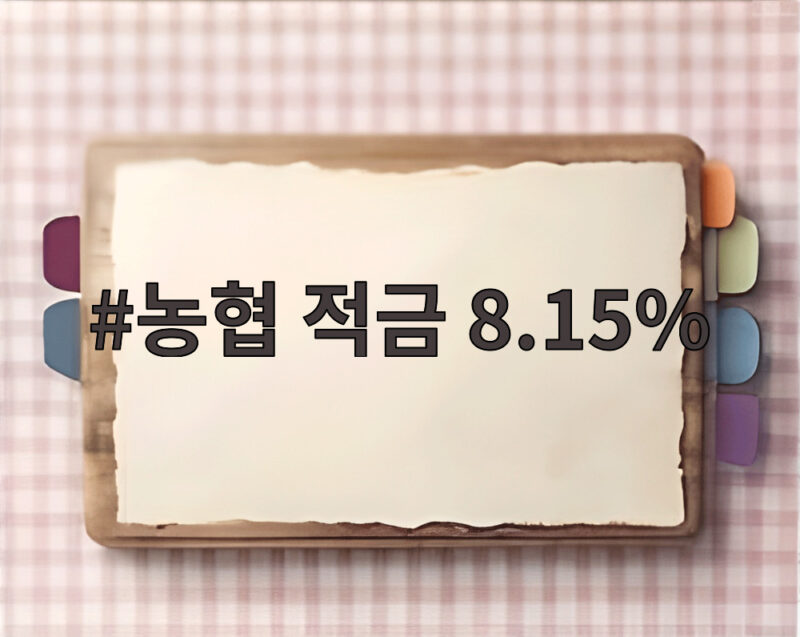 농협 적금 8.15%