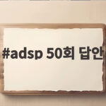 adsp 50회 답안