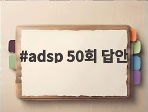 adsp 50회 답안