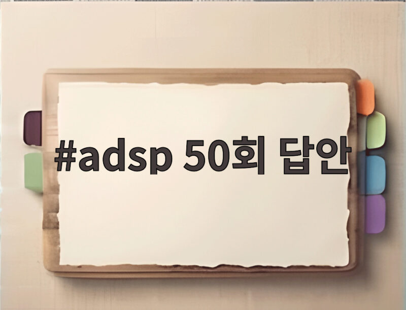 adsp 50회 답안