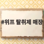 위프 탈취제 매장