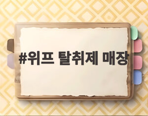 위프 탈취제 매장
