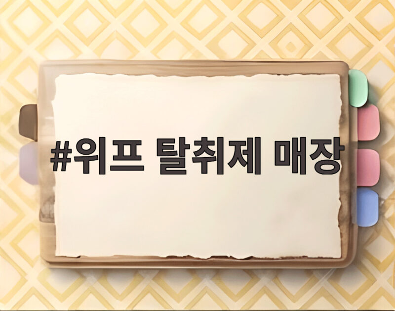 위프 탈취제 매장