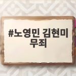 노영민 김현미 무죄