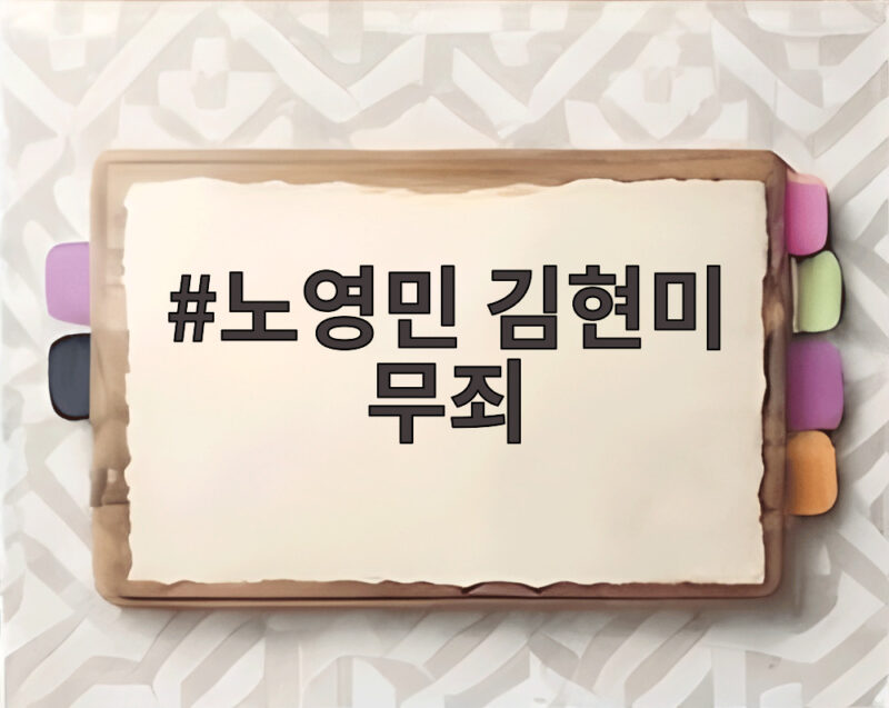 노영민 김현미 1심 무죄, 채용청탁 혐의 내용 전망 1 노영민 김현미 무죄