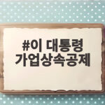 가업상속공제 개편 달라진 점 이 대통령 가업상속공제