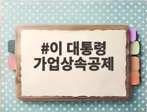 이 대통령 가업상속공제