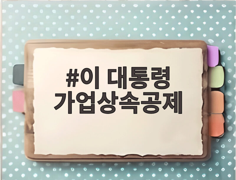 이 대통령 가업상속공제