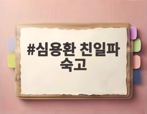 심용환 친일파 숙고