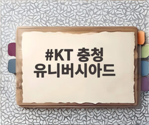 KT 충청 유니버시아드