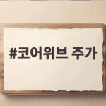 코어위브 주가 급등 상승세 이어갈까 코어위브 주가