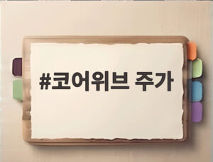 코어위브 주가