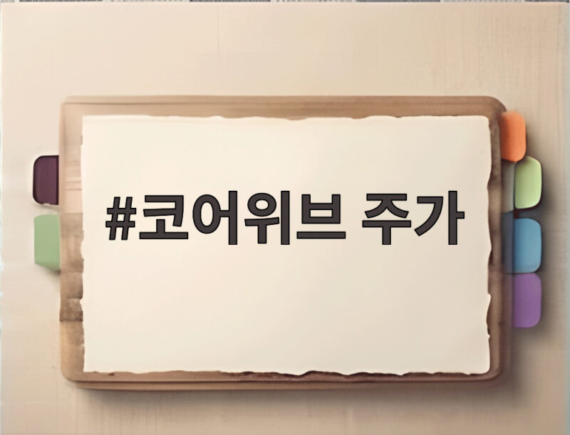 코어위브 주가 급등 상승세 이어갈까 1 코어위브 주가