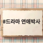 드라마 연애박사