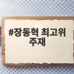 장동혁 최고위 주재 당협 물갈이 전망 장동혁 최고위 주재