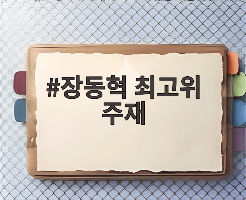 장동혁 최고위 주재 당협 물갈이 전망 1 장동혁 최고위 주재