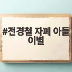 시한부 전경철 작가 자폐 아들 이별 준비 전경철 자폐 아들 이별